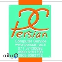 خدمات کامپیوتر پرشین