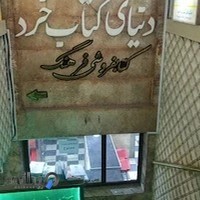 کتابفروشی حقوقی وکنکوری فرهنگ
