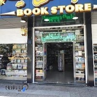 کتابفروشی و لوازم التحریر مشاهیر(کتاب مشاهیر)