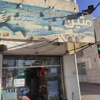 کتابفروشی و نوشت افزار متین