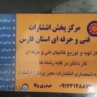 مرکز پخش انتشارات فنی حرفه ای استان فارس