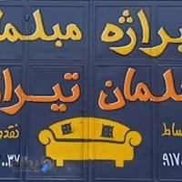 مبلمان تیراژه