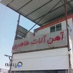 مرکز فروش آهن آلات طاهری