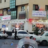 داروخانه دکتر ابطحیان