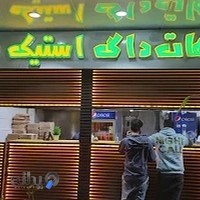 پیتزا ، استیک ، فلافل ، برگر ، ساندویچ، شاورما