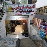 لاستیک فروشی عسکری