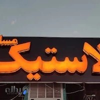 لاستیک فروشی ماشین سنگین لاستیک فروشی مسلمی