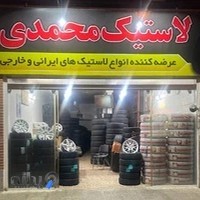 فروشگاه لاستیک محمدی