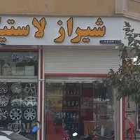 شیراز لاستیک