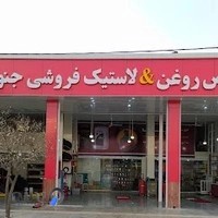 تعویض روغن و لاستیک فروشی جنوب