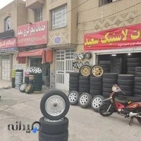 لاستیک فروشی سعید