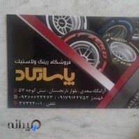 لاستیک فروشی پاسارگاد