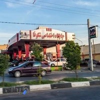 پمپ بنزین شکوفا