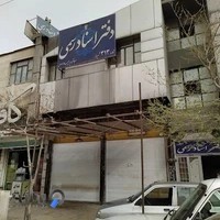 دفتر اسناد رسمی ۳۱۳ شیراز