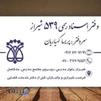 دفتر اسناد رسمی ۵۳۹ شیراز