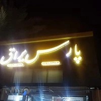 پارس یراق