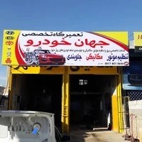 تعمیرگاه تخصصی مکانیکی و تنظیم موتور مهدی