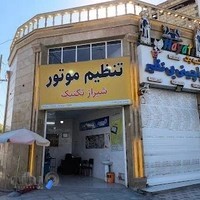 تنظیم موتور شیراز تکنیک