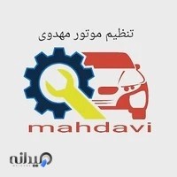 تنظیم موتور مهدوی