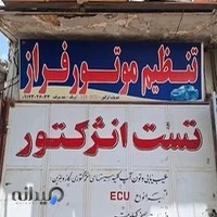 تنظیم موتور فراز