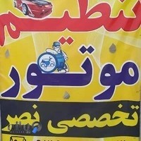 تنظیم موتور نصر(رودباری)