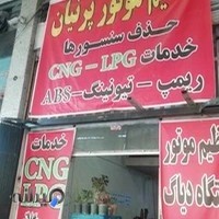 تنظیم موتور پرنیان