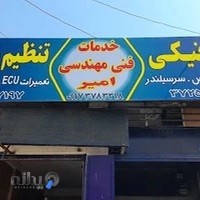 مکانیکی و تنظیم موتور امیر