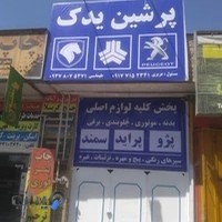 پرشین یدک