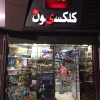 فروشگاه کلکسیون لگو