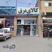 کالای برق شریفی