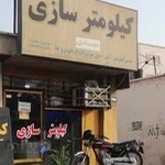 کیلومترسازی مهدی