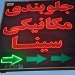جلوبندی مکانیکی سینا