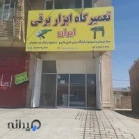 تعمیرگاه ابزار برقی