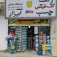 فروشگاه رنگ و چسب حقایقی