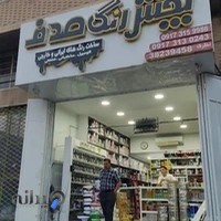 پخش رنگ صدف