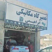 تعمیرگاه مکانیکی ابراهیمی