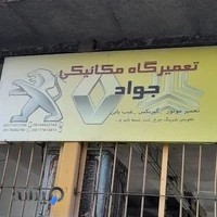 تعمیرگاه مکانیکی جواد