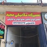 مکانیکی مجید