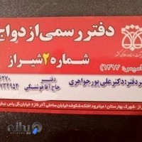 دفتر ازدواج شماره 2 شیراز