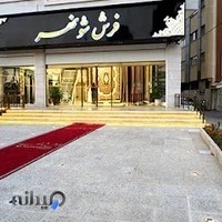 فرش شونهر شیراز