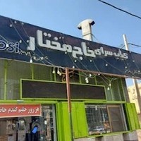 کباب سرای حاج مختار در شیراز