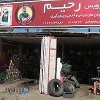 اتوسرویس رحیم