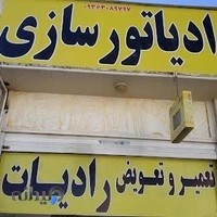 رادیاتورسازی علی(تعمیر و تعویض رادیاتور خودرو)