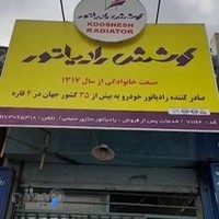 رادیاتور سازی سورن(کوشش رادیاتور)