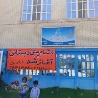 مهدکودک و پیش دبستانی بچه های خلاق