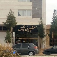 شیرینی توتک