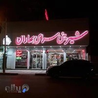 شیرینی سرای بهاران