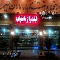 شیرینی فروشی مامان شیرینی