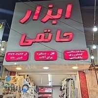 ابزار حاتمی