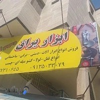 ابزارآلات رحیم زاده